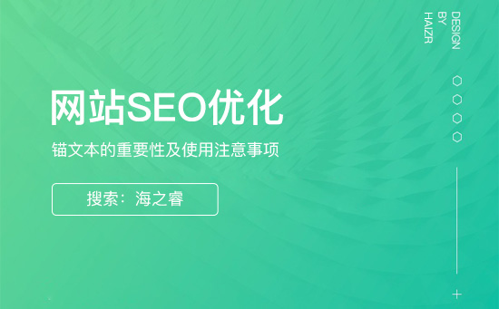 錨文本的制作方法及使用注意事項