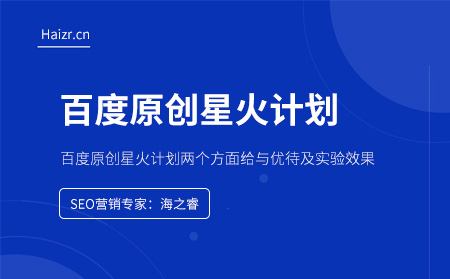 百度原創(chuàng)星火計(jì)劃的作用及效果