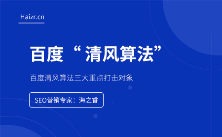 百度清風(fēng)算法三大重點打擊對象
