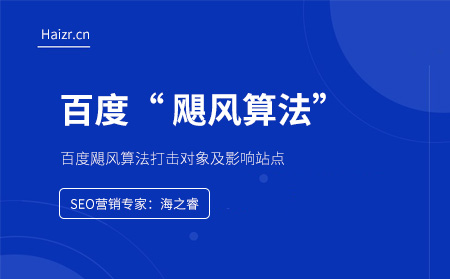 百度颶風(fēng)算法打擊對(duì)象及上線時(shí)間