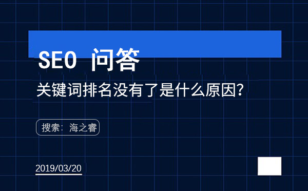 關鍵詞排名沒有了是什么原因
