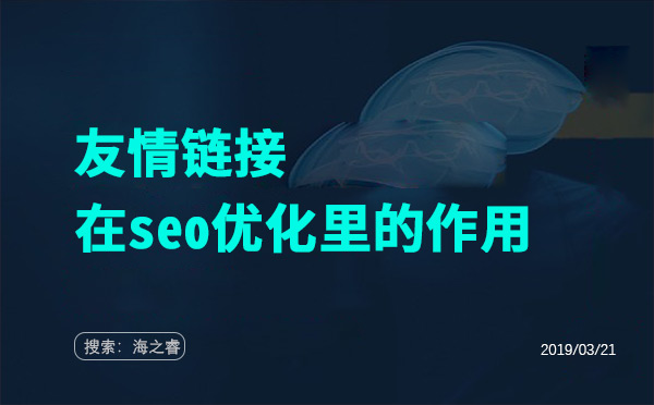 友情鏈接在seo優化里的四大作用