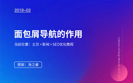 面包屑導航對網站SEO優化重要性