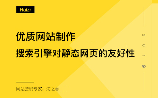 網(wǎng)頁靜態(tài)化對網(wǎng)站SEO優(yōu)化的好處