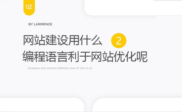 網站建設用什么編程語言利于網站優化呢