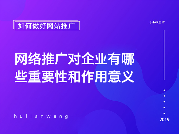 網(wǎng)絡(luò)推廣對(duì)企業(yè)有哪些重要性和作用意義 網(wǎng)絡(luò)推廣對(duì)企業(yè)有哪些重要性和作用意義