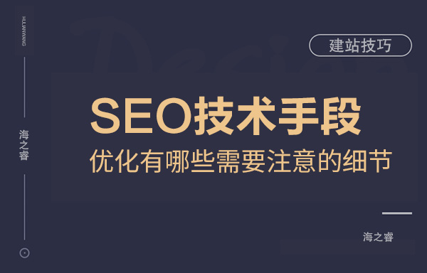 SEO技術手段優化有哪些需要注意的細節