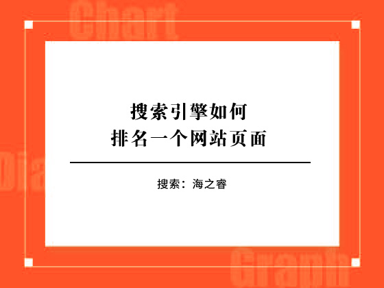 搜索引擎如何排名一個網站頁面