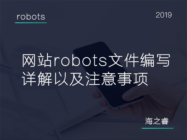 600網站robots文件編寫詳解以及注意事項