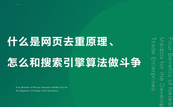 什么是網頁去重原理