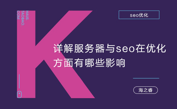 詳解服務(wù)器與seo在優(yōu)化方面有哪些影響