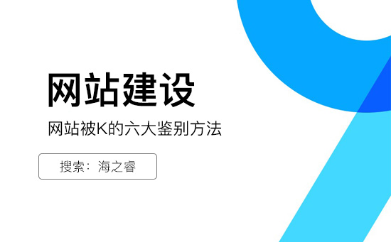 網(wǎng)站被K的六大鑒別方法