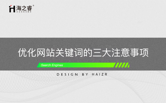 優(yōu)化網(wǎng)站關(guān)鍵詞的三大注意事項(xiàng)