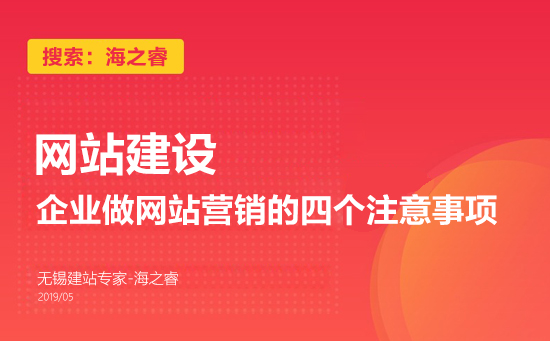 企業(yè)做網(wǎng)站營銷的四個注意事項