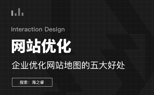 企業優化網站地圖的五大好處