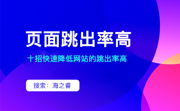 如何降低網(wǎng)站跳出率（經(jīng)驗(yàn)分享）
