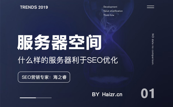 什么樣的服務器利于網(wǎng)站SEO優(yōu)化 什么樣的服務器利于網(wǎng)站SEO優(yōu)化