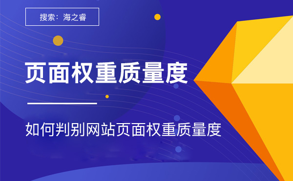 如何判別網站頁面權重質量度