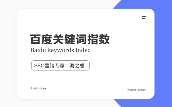百度關(guān)鍵詞指數(shù)如何正確解讀