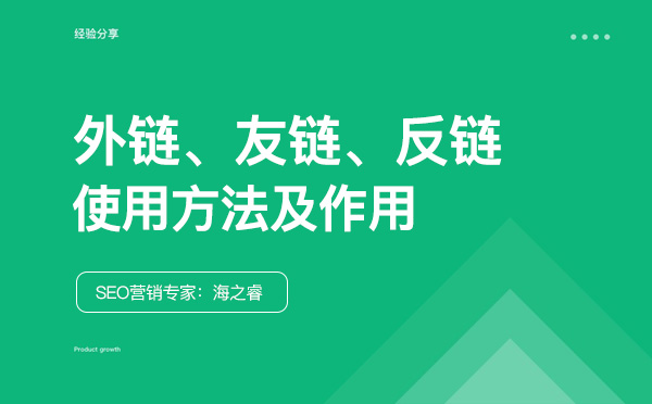 友鏈、外鏈、反鏈對網站SEO優化的作用