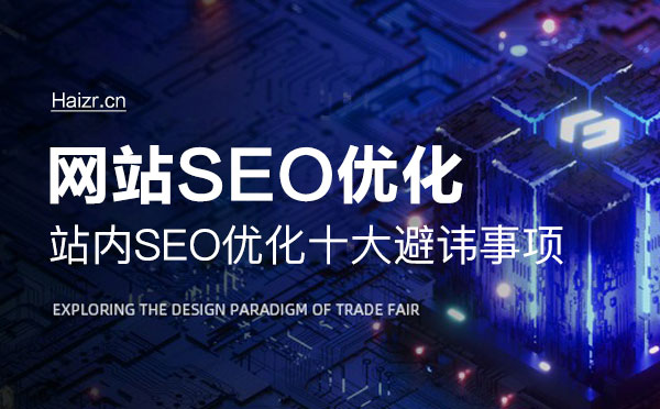站內(nèi)SEO優(yōu)化十大避諱事項(xiàng)
