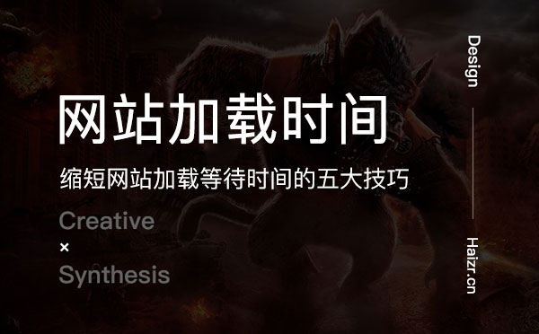 提升網(wǎng)站加載速度的五大技巧