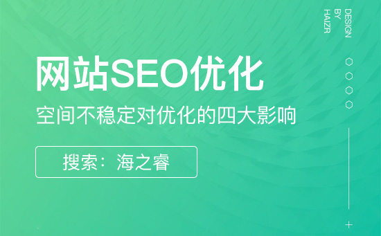 網站空間不穩定對優化的四大影響