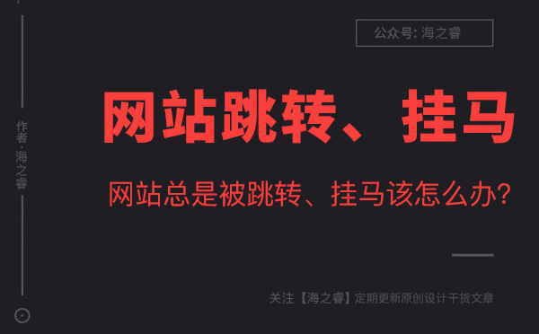 網站被入侵掛馬、危險提示解決方法
