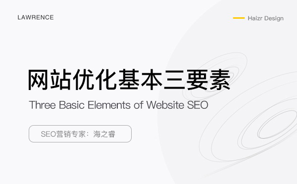 網站SEO優化站內基本三要素