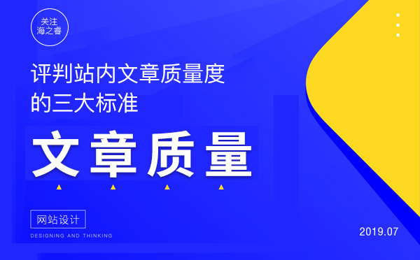 評判站內文章質量度的三大標準