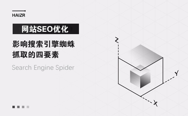 影響搜索引擎蜘蛛抓取的四要素