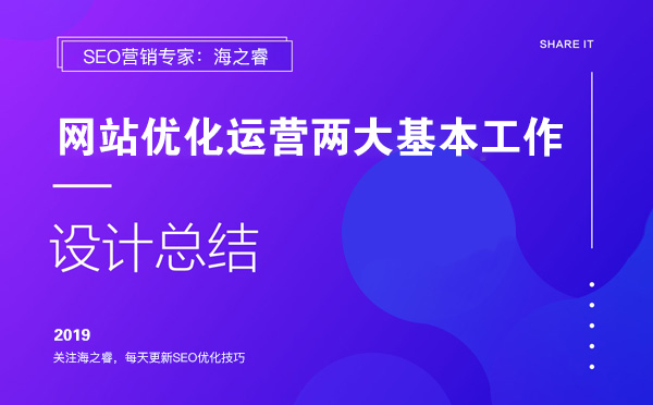 網站優化運營兩大基本工作