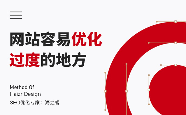網(wǎng)站站內(nèi)容易優(yōu)化過度的四大點