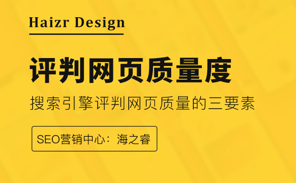 搜索引擎評判網頁質量的三要素