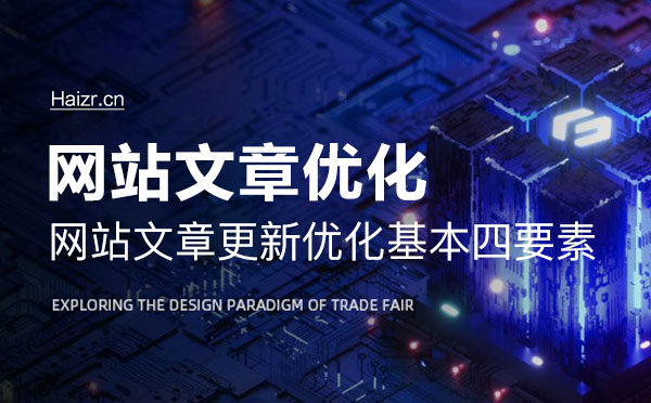 網(wǎng)站文章更新優(yōu)化基本四要素