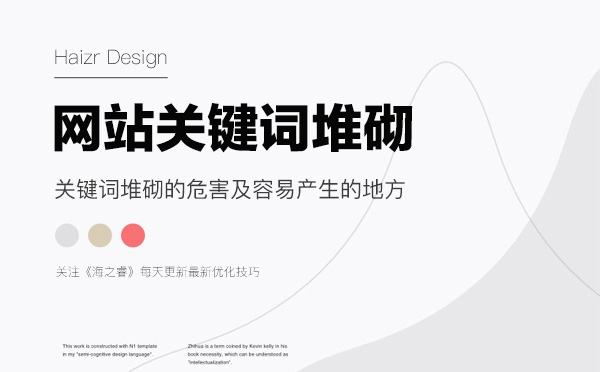 網站關鍵詞堆砌的危害及容易產生的地方