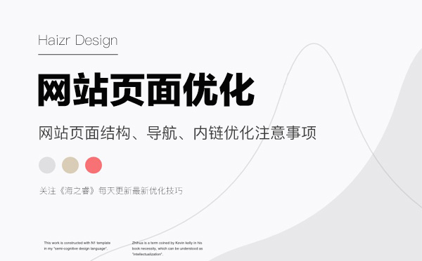網(wǎng)站頁面結(jié)構(gòu)、導(dǎo)航、內(nèi)鏈優(yōu)化注意事項
