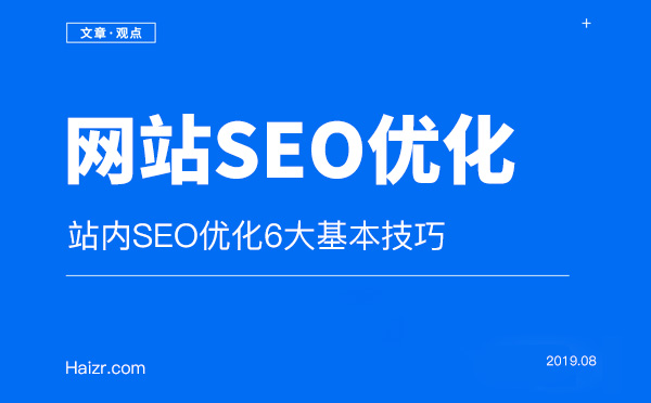 站內SEO優化6大基本技巧