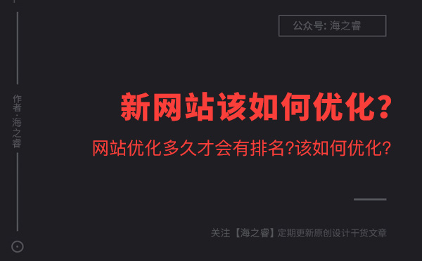 新網站該如何優化？多久才能有排名？