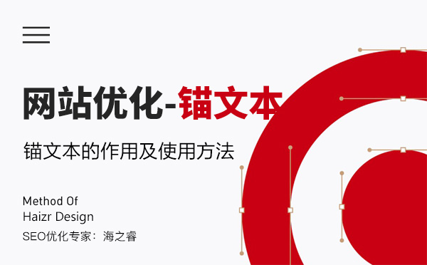 網站優化之錨文本的作用及使用方法