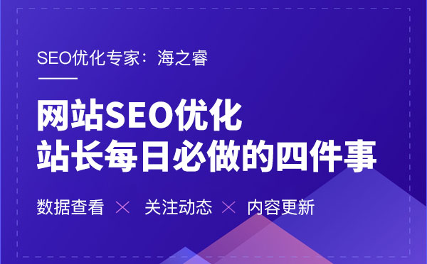 網(wǎng)站SEO優(yōu)化每日必做的四件事