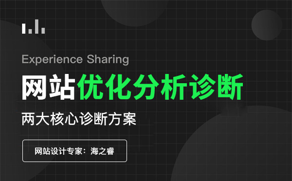 網(wǎng)站SEO優(yōu)化分析診斷兩大核心方案