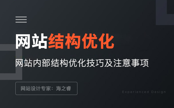 網(wǎng)站框架結(jié)構(gòu)優(yōu)化技巧及注意事項