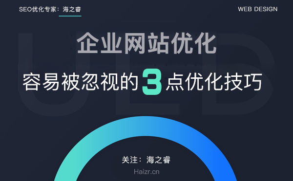 企業網站容易被忽視的三點優化技巧