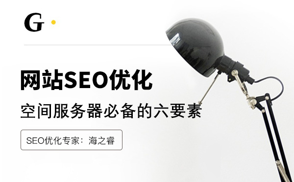 企業(yè)網(wǎng)站服務器空間優(yōu)化五大技巧