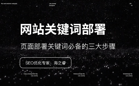 網(wǎng)站頁面部署關(guān)鍵詞必備的三大步驟