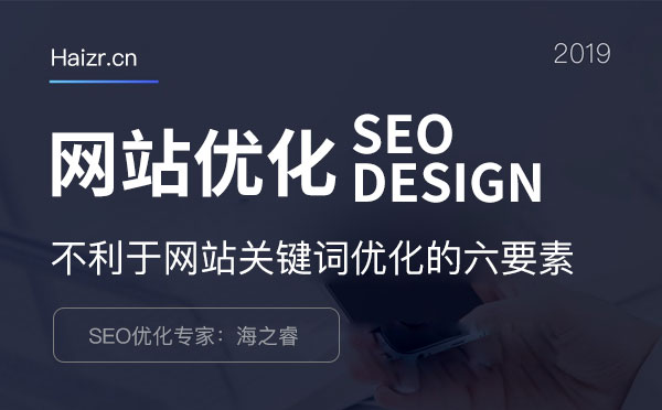 不利于網站關鍵詞優化的六大事項