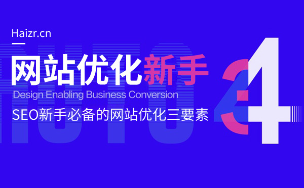 SEO新手必備的網(wǎng)站優(yōu)化三要素
