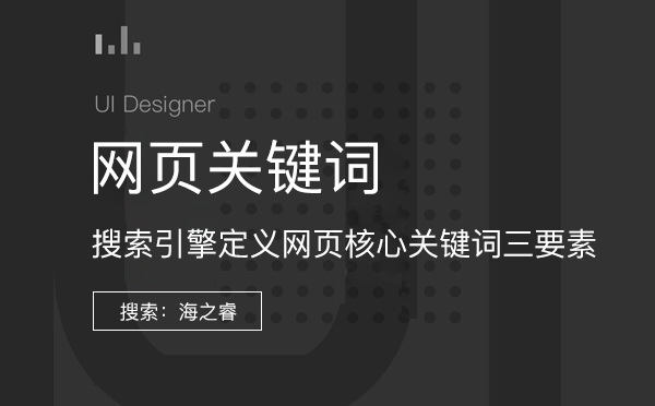 搜索引擎定義網頁核心關鍵詞三要素