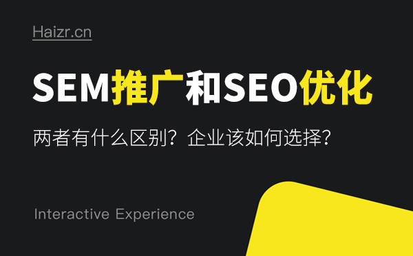 SEM推廣和SEO優化有哪些區別？哪個好？